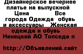 Дизайнерское вечернее платье на выпускной › Цена ­ 11 000 - Все города Одежда, обувь и аксессуары » Женская одежда и обувь   . Ненецкий АО,Топседа п.